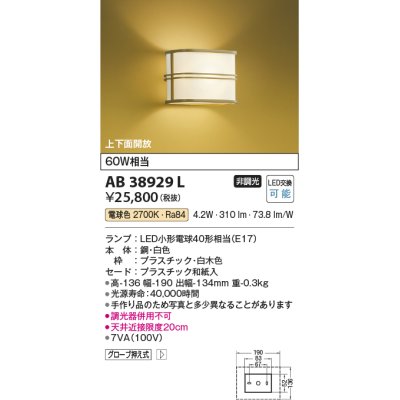 画像1: コイズミ照明　AB38929L　和風照明 ブラケット 白熱球40W相当 LED付 電球色 和紙入 白木