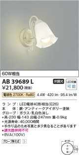 コイズミ照明　AB39689L　意匠ブラケット 白熱球60W相当 LED付 電球色 アンティークアイボリー