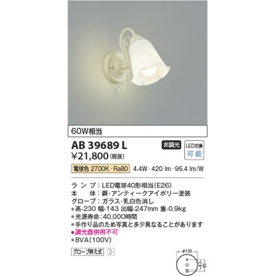画像1: コイズミ照明　AB39689L　意匠ブラケット 白熱球60W相当 LED付 電球色 アンティークアイボリー