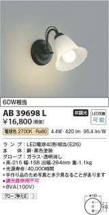 コイズミ照明　AB39698L　意匠ブラケット 白熱球60W相当 LED付 電球色 黒色