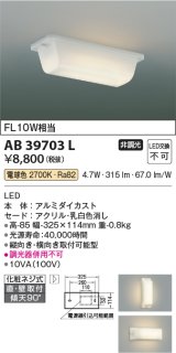 コイズミ照明　AB39703L　キッチン 流し元灯 直付・壁付両用型 FL10W相当 LED一体型 電球色 横向き・縦向き取付可能型