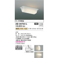 コイズミ照明　AB39703L　キッチン 流し元灯 直付・壁付両用型 FL10W相当 LED一体型 電球色 横向き・縦向き取付可能型