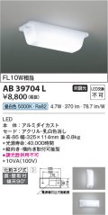 コイズミ照明　AB39704L　キッチン 流し元灯 直付・壁付両用型 FL10W相当 LED一体型 昼白色 横向き・縦向き取付可能型