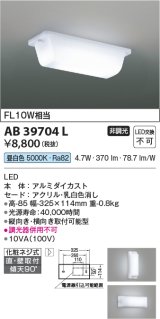 コイズミ照明　AB39704L　キッチン 流し元灯 直付・壁付両用型 FL10W相当 LED一体型 昼白色 横向き・縦向き取付可能型