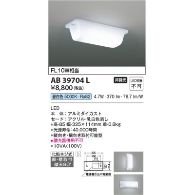 画像1: コイズミ照明　AB39704L　キッチン 流し元灯 直付・壁付両用型 FL10W相当 LED一体型 昼白色 横向き・縦向き取付可能型