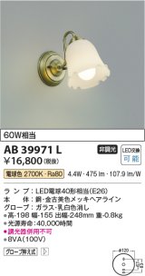 コイズミ照明　AB39971L　意匠ブラケット 白熱球60W相当 LED付 電球色 金古美色メッキ