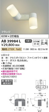 コイズミ照明　AB39984L　可動ブラケット Fine White LED一体型 電球色 白熱球60W相当×2灯相当