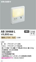 コイズミ照明　AB39988L　ブラケット 自動点滅器付 フットライト LED一体型 電球色