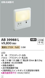 コイズミ照明　AB39988L　ブラケット 自動点滅器付 フットライト LED一体型 電球色