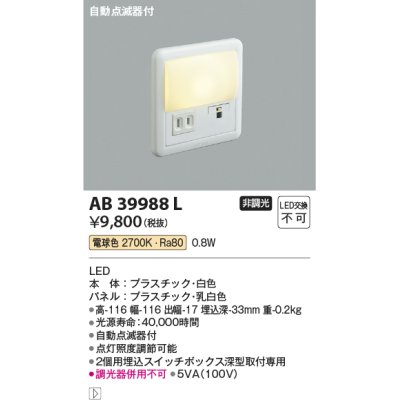 画像1: コイズミ照明　AB39988L　ブラケット 自動点滅器付 フットライト LED一体型 電球色