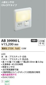 【数量限定特価】コイズミ照明　AB39990L　ブラケット 人感センサ付 フットライト ON-OFFタイプ LED一体型 電球色