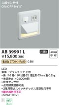 コイズミ照明　AB39991L　ブラケット 人感センサ付 フットライト ON-OFFタイプ LED一体型 電球色