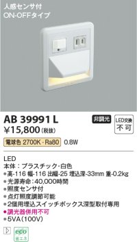 コイズミ照明　AB39991L　ブラケット 人感センサ付 フットライト ON-OFFタイプ LED一体型 電球色