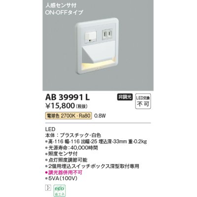 画像1: コイズミ照明　AB39991L　ブラケット 人感センサ付 フットライト ON-OFFタイプ LED一体型 電球色