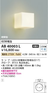 コイズミ照明　AB40003L　ブラケット 白熱球60W相当 LED付 電球色