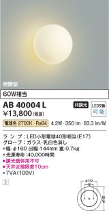コイズミ照明　AB40004L　ブラケット 白熱球60W相当 LED付 電球色