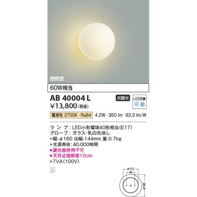 画像1: コイズミ照明　AB40004L　ブラケット 白熱球60W相当 LED付 電球色