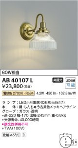 コイズミ照明　AB40107L　意匠ブラケット 白熱球40W相当 LED付 電球色 しんちゅう古美