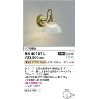コイズミ照明　AB40107L　意匠ブラケット 白熱球40W相当 LED付 電球色 しんちゅう古美