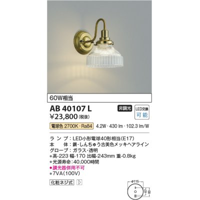 画像1: コイズミ照明　AB40107L　意匠ブラケット 白熱球40W相当 LED付 電球色 しんちゅう古美