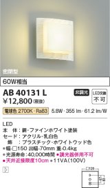 コイズミ照明　AB40131L　ブラケット 白熱球60W相当 LED一体型 電球色 ホワイトウッド