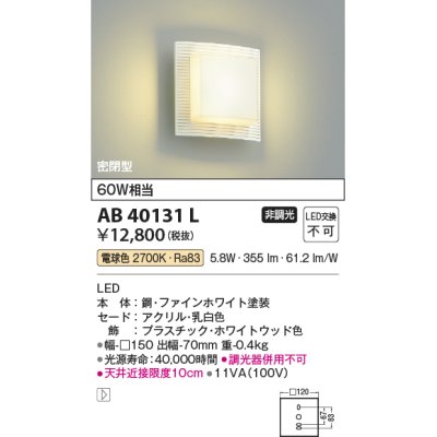 画像1: コイズミ照明　AB40131L　ブラケット 白熱球60W相当 LED一体型 電球色 ホワイトウッド