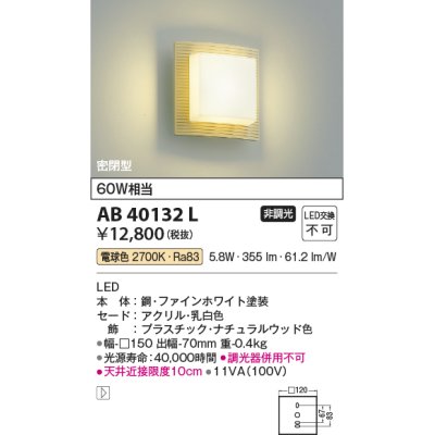 画像1: コイズミ照明　AB40132L　ブラケット 白熱球60W相当 LED一体型 電球色 ナチュラルウッド