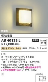 コイズミ照明　AB40133L　ブラケット 白熱球60W相当 LED一体型 電球色 ウォームブラウン