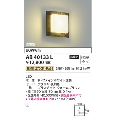 画像1: コイズミ照明　AB40133L　ブラケット 白熱球60W相当 LED一体型 電球色 ウォームブラウン