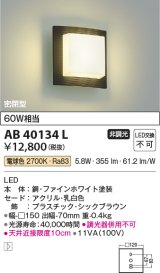コイズミ照明　AB40134L　ブラケット 白熱球60W相当 LED一体型 電球色 シックブラウン