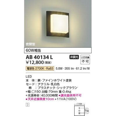 画像1: コイズミ照明　AB40134L　ブラケット 白熱球60W相当 LED一体型 電球色 シックブラウン