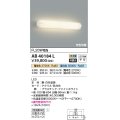 コイズミ照明　AB40184L　ブラケット 鏡上灯 2色光色切替 FL20W相当 LED一体型