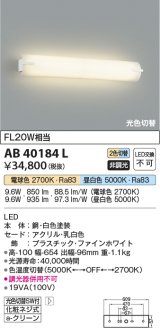 コイズミ照明　AB40184L　ブラケット 鏡上灯 2色光色切替 FL20W相当 LED一体型