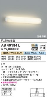 コイズミ照明　AB40184L　ブラケット 鏡上灯 2色光色切替 FL20W相当 LED一体型