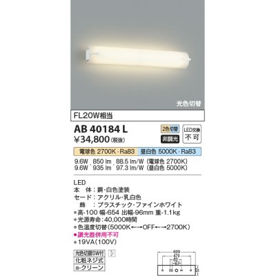 画像1: コイズミ照明　AB40184L　ブラケット 鏡上灯 2色光色切替 FL20W相当 LED一体型