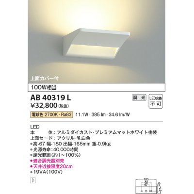 画像1: コイズミ照明　AB40319L　ブラケット sotto 調光タイプ LED一体型 電球色 白熱球100W相当 マットホワイト
