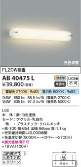 コイズミ照明　AB40475L　ブラケット 鏡上灯 2光色切替 FL20W相当 LED一体型