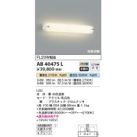 コイズミ照明　AB40475L　ブラケット 鏡上灯 2光色切替 FL20W相当 LED一体型
