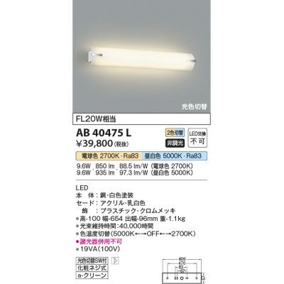 画像1: コイズミ照明　AB40475L　ブラケット 鏡上灯 2光色切替 FL20W相当 LED一体型