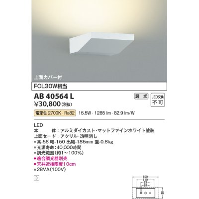 画像1: コイズミ照明　AB40564L　ブラケット 調光タイプ LED一体型 電球色 FCL30W相当 マットファインホワイト