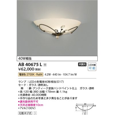 画像1: コイズミ照明　AB40675L　ブラケット ilum 白熱球40W相当 LED付 電球色