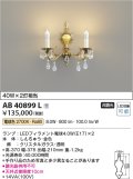 コイズミ照明　AB40899L　ブラケット シャンデリア ilum 白熱球40W×2灯相当 LED付 電球色 受注生産品 [§]