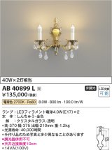 コイズミ照明　AB40899L　ブラケット シャンデリア ilum 白熱球40W×2灯相当 LED付 電球色 受注生産品 [§]