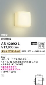 コイズミ照明　AB42092L　ブラケットライト 白熱球60W相当 LED一体型 電球色 ガラス・ホワイト