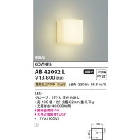 コイズミ照明　AB42092L　ブラケットライト 白熱球60W相当 LED一体型 電球色 ガラス・ホワイト