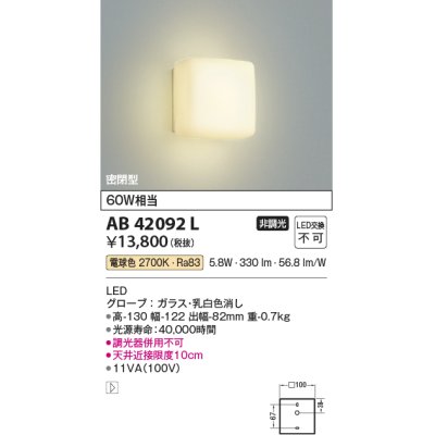 画像1: コイズミ照明　AB42092L　ブラケットライト 白熱球60W相当 LED一体型 電球色 ガラス・ホワイト
