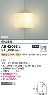 コイズミ照明　AB42093L　ブラケットライト 白熱球60W相当 コーナー取付 LED一体型 電球色 ガラス・ホワイト