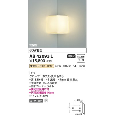 画像1: コイズミ照明　AB42093L　ブラケットライト 白熱球60W相当 コーナー取付 LED一体型 電球色 ガラス・ホワイト