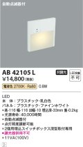 コイズミ照明　AB42105L　sottoフットライト 自動点滅器付 LED一体型 電球色 マットファインホワイト