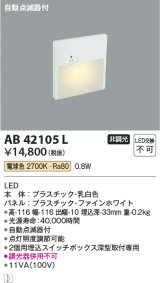 コイズミ照明　AB42105L　sottoフットライト 自動点滅器付 LED一体型 電球色 マットファインホワイト